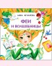 Феи и волшебницы Феи и волшебницы